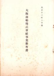 大阪商船株式会社事業参考書　-大正12年上半期-