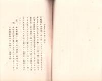 （日本郵船株式会社）船舶合同問題ニ就テ　-大正10年4月-