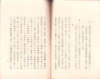 （日本郵船株式会社）船舶合同問題ニ就テ　-大正10年4月-