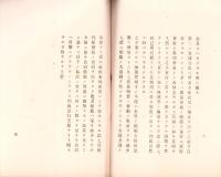 （日本郵船株式会社）船舶合同問題ニ就テ　-大正10年4月-