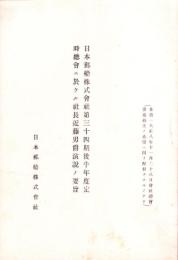 日本郵船株式会社第三十四期後半年度定時総会ニ於ケル社長近藤男爵演説ノ要旨　-大正8年11月28日-