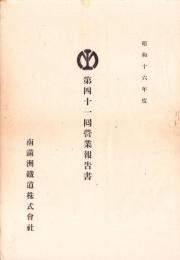 （営業報告書）南満洲鉄道株式会社　第41回営業報告書　-昭和16年度-