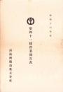 （営業報告書）南満洲鉄道株式会社　第41回営業報告書　-昭和16年度-
