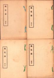 桃花扇伝奇　全4冊