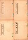 桃花扇伝奇　全4冊