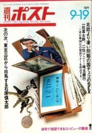週刊ポスト　昭和44年9月19日号