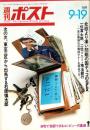 週刊ポスト　昭和44年9月19日号