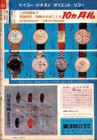 週刊実話と秘録　昭和39年9月18日号　表紙モデル・新井茂子（東映）