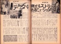 週刊実話と秘録　昭和39年9月18日号　表紙モデル・新井茂子（東映）