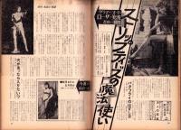 週刊実話と秘録　昭和39年9月18日号　表紙モデル・新井茂子（東映）