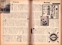 週刊実話と秘録　昭和39年9月18日号　表紙モデル・新井茂子（東映）