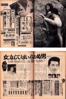 週刊実話と秘録　昭和39年9月18日号　表紙モデル・新井茂子（東映）