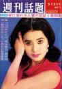 週刊話題　昭和41年5月5日号