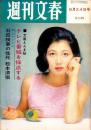 週刊文春　昭和39年8月24日号　表紙モデル・村上朋子
