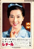 週刊文春　昭和39年8月24日号　表紙モデル・村上朋子