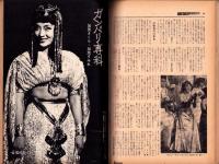 週刊文春　昭和39年8月24日号　表紙モデル・村上朋子