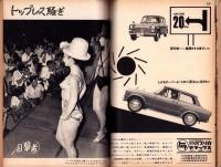 週刊文春　昭和39年8月24日号　表紙モデル・村上朋子