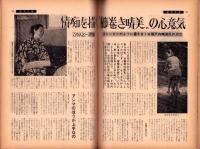 週刊文春　昭和39年8月24日号　表紙モデル・村上朋子