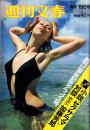 週刊文春　昭和46年4月19日号　表紙モデル・矢口スーザン