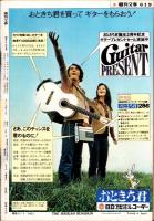 週刊文春　昭和46年4月19日号　表紙モデル・矢口スーザン