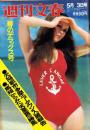 週刊文春　昭和46年5月3日号（表紙モデル）ダイアナ・ハーチス