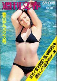 週刊文春　昭和46年5月10日号（表紙モデル）シンシア・バークレー