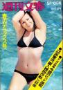 週刊文春　昭和46年5月10日号（表紙モデル）シンシア・バークレー