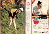 週刊文春　昭和46年5月10日号（表紙モデル）シンシア・バークレー