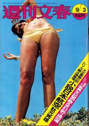 週刊文春　昭和48年9月3日号