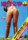 週刊文春　昭和48年9月3日号