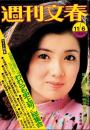 週刊文春　昭和50年11月6日号　表紙モデル・吉沢京子