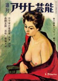 週刊アサヒ芸能　昭和34年3月29日号　表紙画・都竹伸政