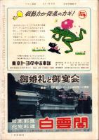 週刊アサヒ芸能　昭和34年3月29日号　表紙画・都竹伸政