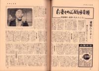 週刊アサヒ芸能　昭和34年3月29日号　表紙画・都竹伸政