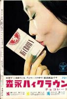 週刊アサヒ芸能　昭和39年8月30日号　表紙モデル・蓑輪真実