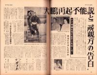 週刊アサヒ芸能　昭和39年8月30日号　表紙モデル・蓑輪真実