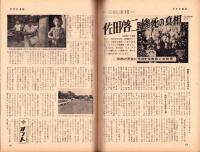 週刊アサヒ芸能　昭和39年8月30日号　表紙モデル・蓑輪真実