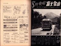 週刊アサヒ芸能　昭和39年8月30日号　表紙モデル・蓑輪真実