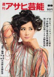 週刊アサヒ芸能　昭和40年8月8日号　表紙モデル・太平勝子（TFMC）