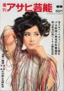 週刊アサヒ芸能　昭和40年8月8日号　表紙モデル・太平勝子（TFMC）