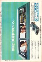 週刊アサヒ芸能　昭和40年8月8日号　表紙モデル・太平勝子（TFMC）