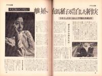 週刊アサヒ芸能　昭和40年8月8日号　表紙モデル・太平勝子（TFMC）
