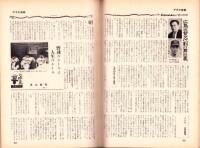 週刊アサヒ芸能　昭和40年8月8日号　表紙モデル・太平勝子（TFMC）