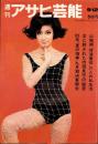 週刊アサヒ芸能　昭和40年9月12日号　表紙モデル・小島優子（野口プロ）