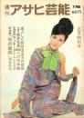 週刊アサヒ芸能　昭和41年1月16日号　表紙モデル・久保和子（SOS）