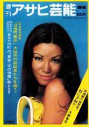 週刊アサヒ芸能　昭和45年8月6日号　表紙モデル・アイリーン藤井（ボンド）
