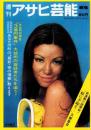 週刊アサヒ芸能　昭和45年8月6日号　表紙モデル・アイリーン藤井（ボンド）