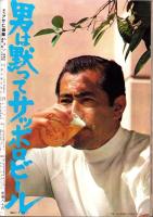 週刊アサヒ芸能　昭和45年8月6日号　表紙モデル・アイリーン藤井（ボンド）