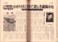 週刊アサヒ芸能　昭和45年8月6日号　表紙モデル・アイリーン藤井（ボンド）