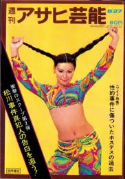 週刊アサヒ芸能　昭和45年8月27日号　表紙モデル・アイリーン藤井（ボンド）